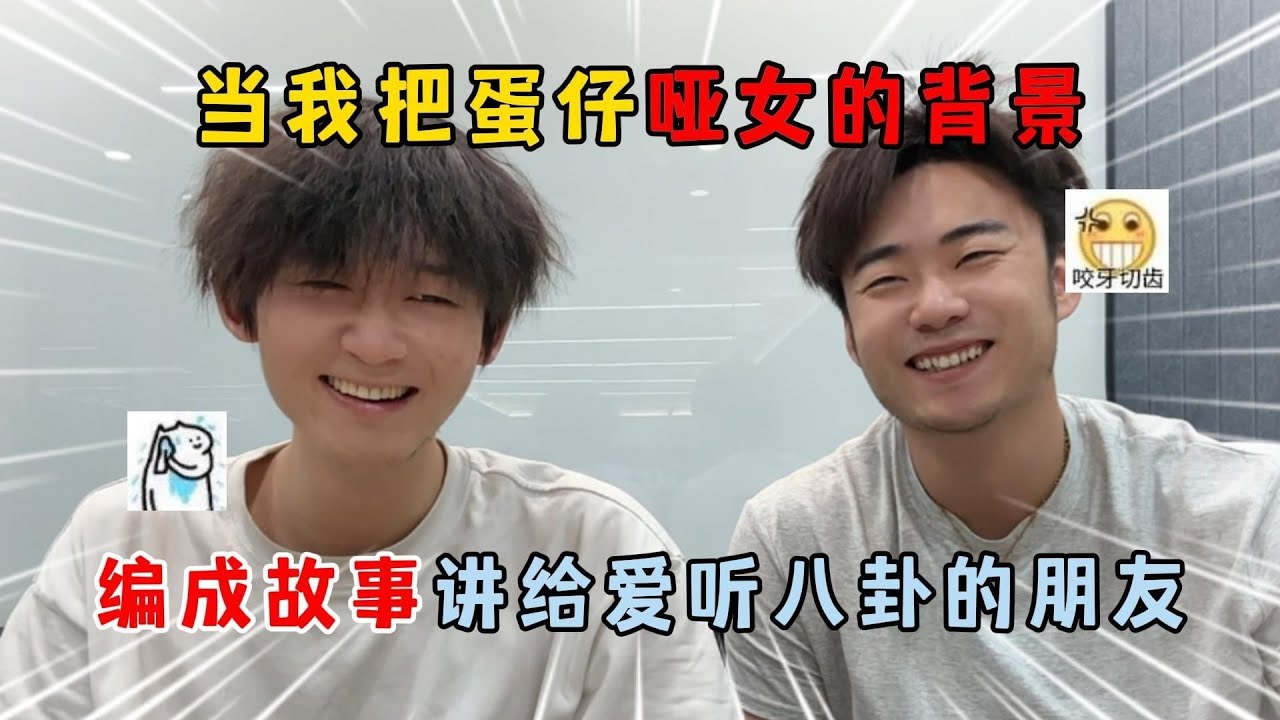蛋仔派对：当我把蛋仔哑女的背景，编成故事讲给爱听八卦的朋友！