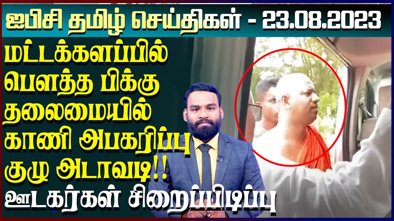 ஐபிசி தமிழின் பிரதான செய்திகள் -23.08.2023 | Srilanka Latest News | Srilanka Tamil News