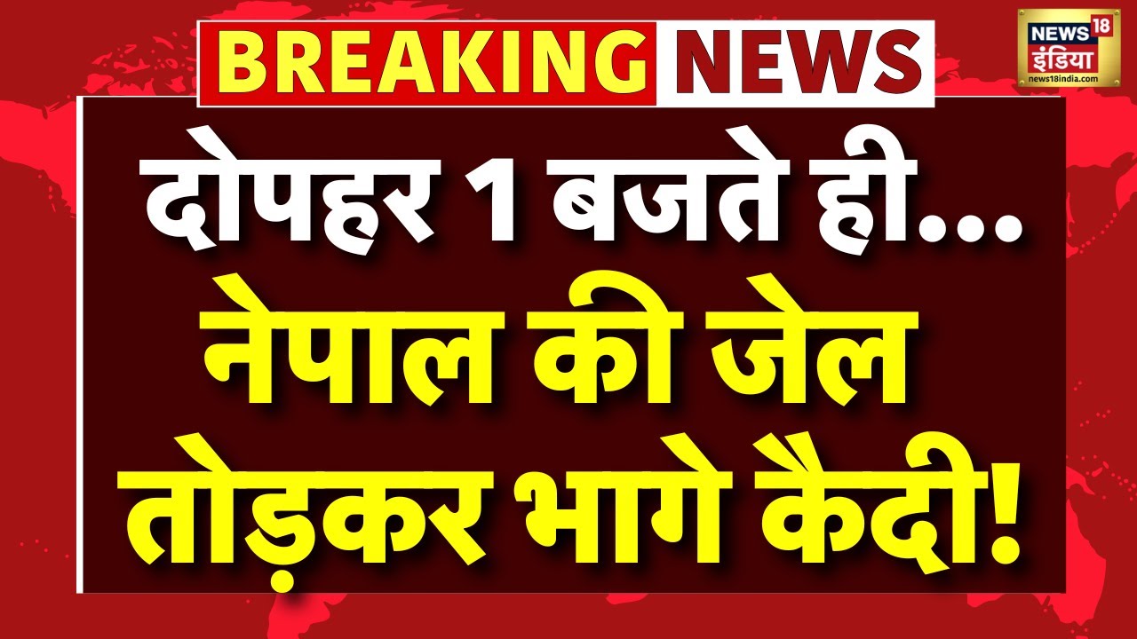 Gen Z Protest in Nepal: नेपाल की दो जेलों से भागे कैदी | Kathmandu News | Nepal Protest | N18G