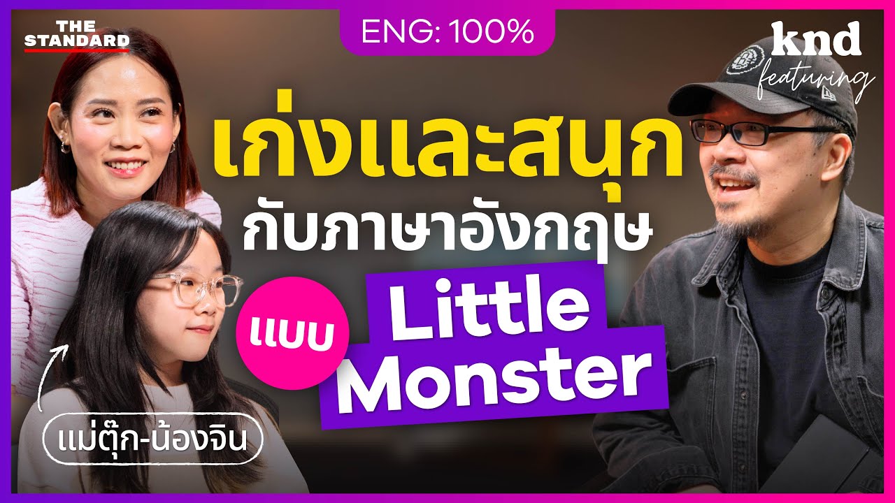 ‘แม่ตุ๊ก-น้องจิน’ คุยอังกฤษครั้งแรกและครั้งสุดท้าย (ในปีนี้) | คำนี้ดี Feat. EP.132