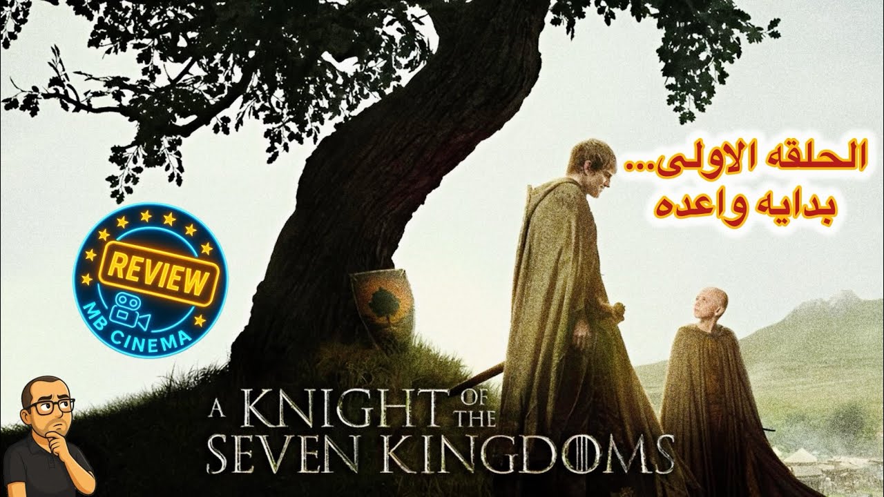 مراجعه الحلقه الاولى A Knight of the Seven Kingdoms