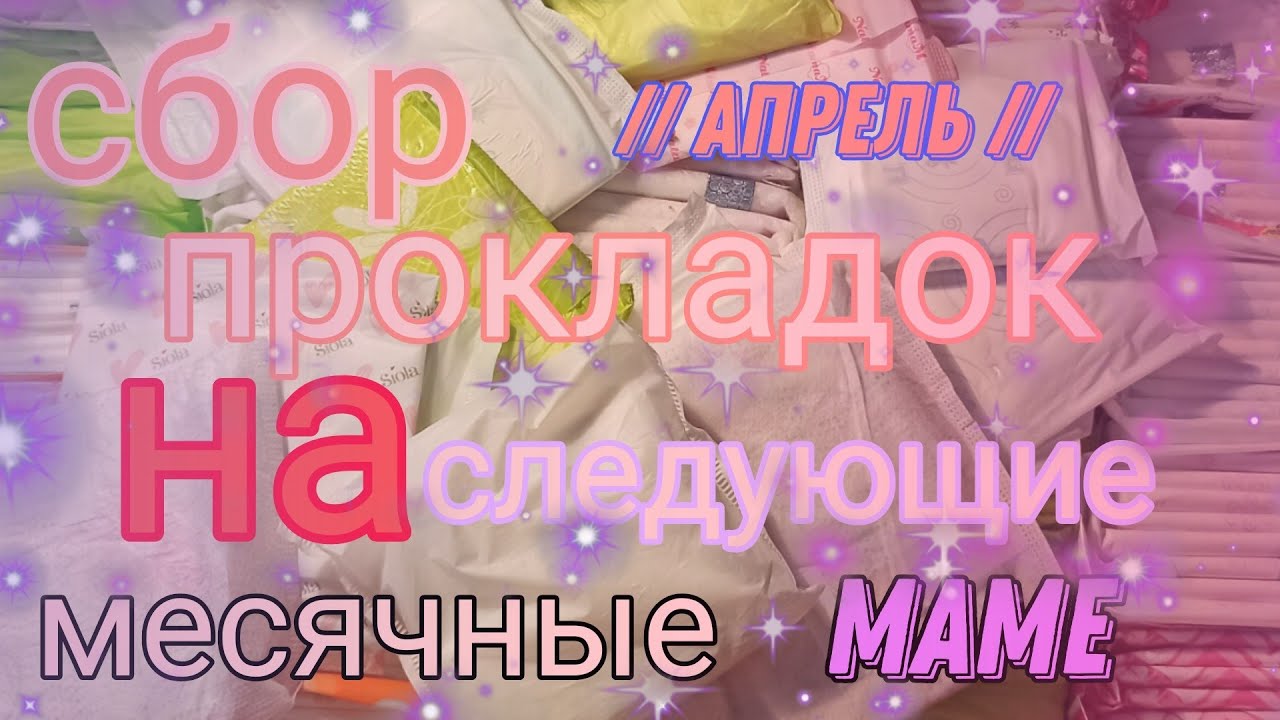 🐝Собираю прокладки маме | Сбор прокладок🐝