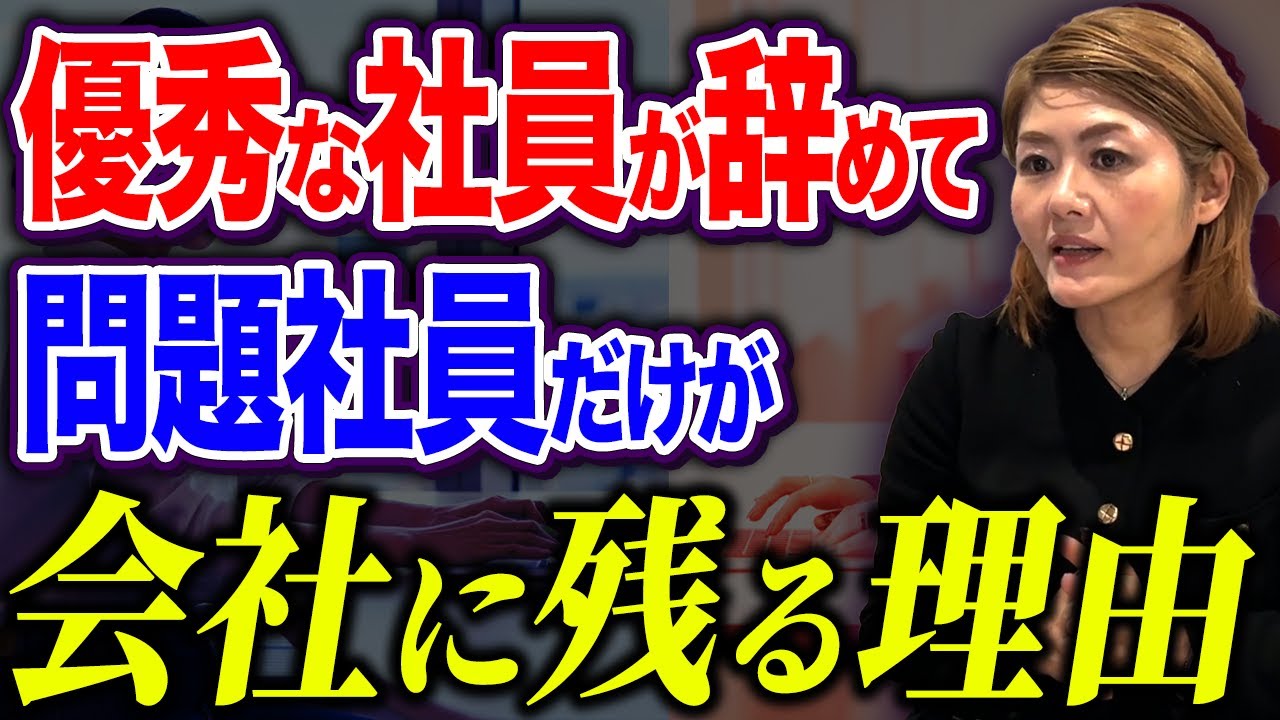 【社労士が解説】優秀な人ほど職場をすぐ辞めて、問題社員は残り続ける理由はこれです！