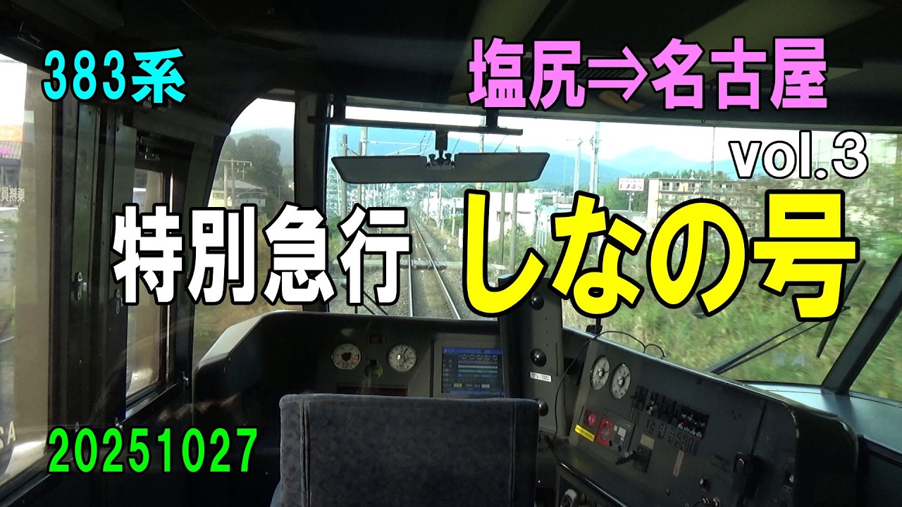 b20251027-07 383系 特別急行しなの号 ～塩尻⇒名古屋～ vol.3