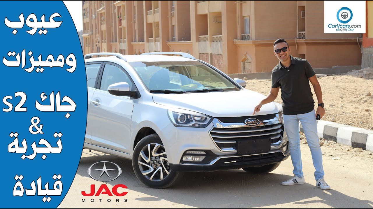 جاك S2 الفئه الاولى 2019 مميزات وعيوب مع عمرو حافظ– Review Jac S2