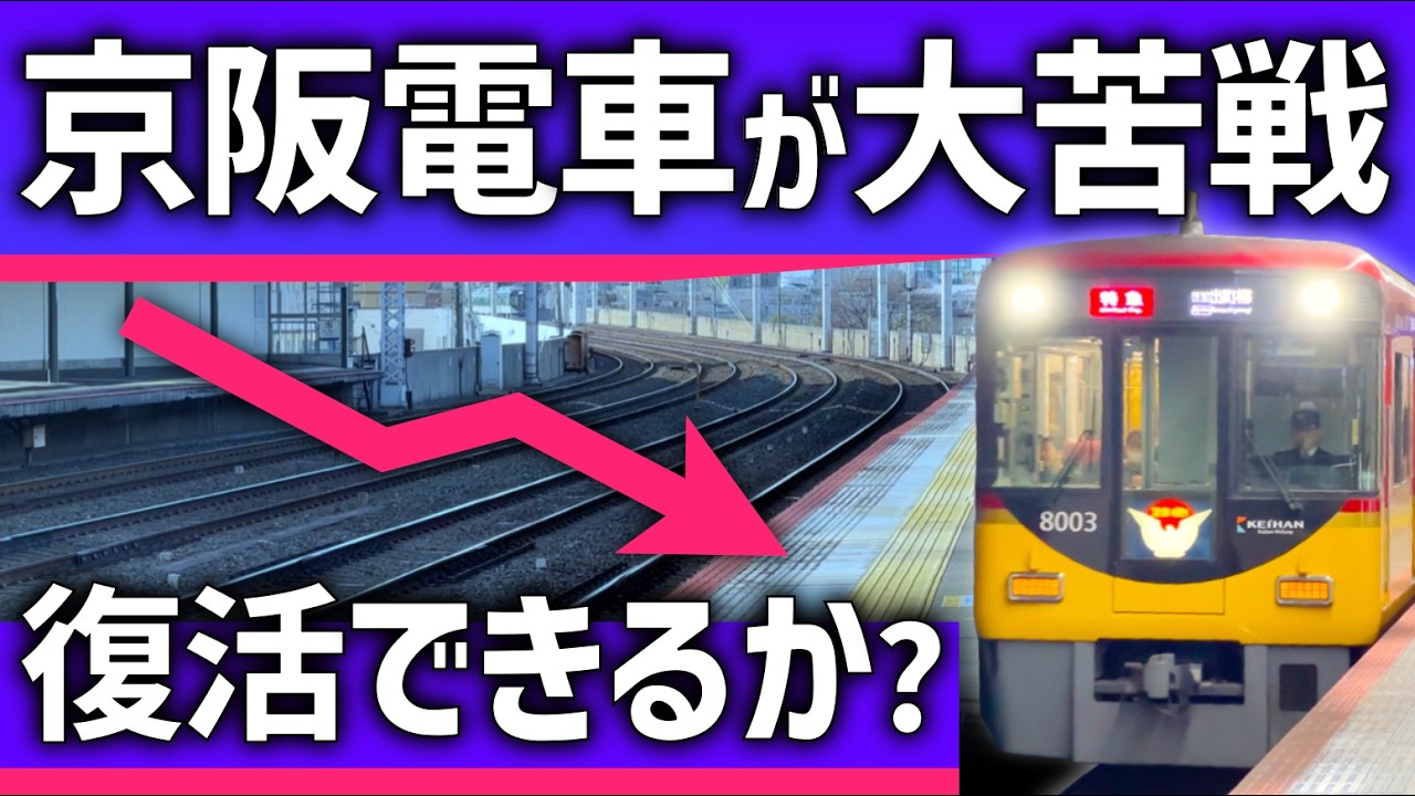 【なぜ？】京阪電車が最近「大苦戦」している理由。復活できるか？