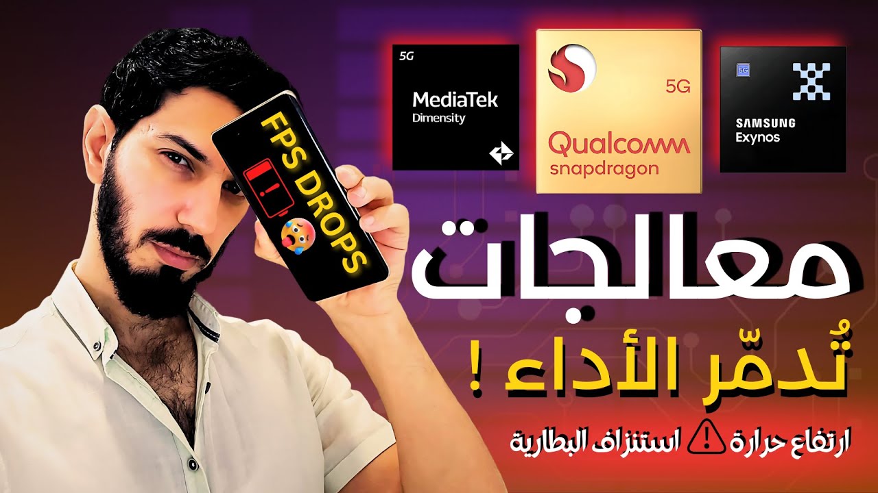 إحذر قبل شراء أي هاتف 2025 ⚠️ ! أسوأ معالجات الجوالات لكل الفئات 👎 (تدمّر الأداء والبطارية!)👌