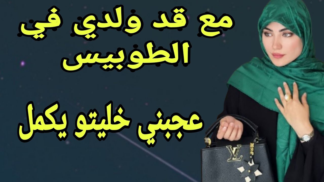 مع قد ولدي في الطوبيس