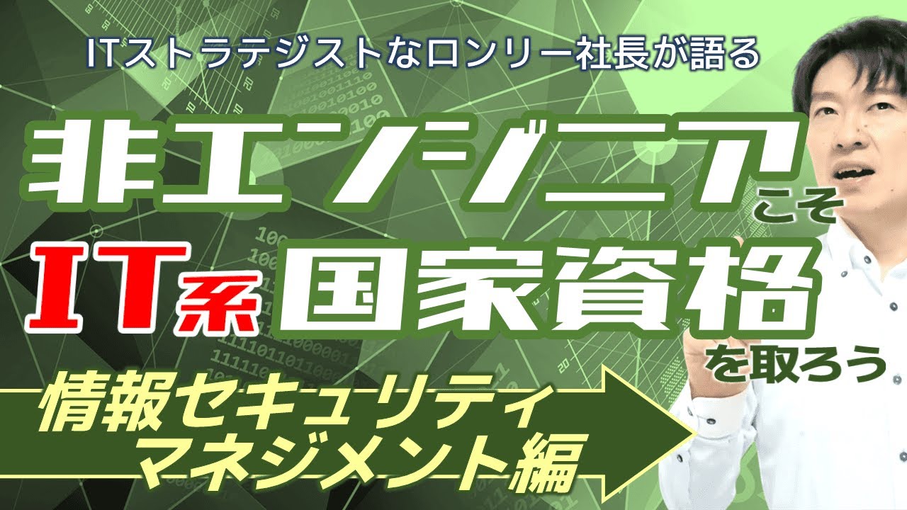 非エンジニアこそIT系国家資格を取ろう!!【情報セキュリティマネジメント編】