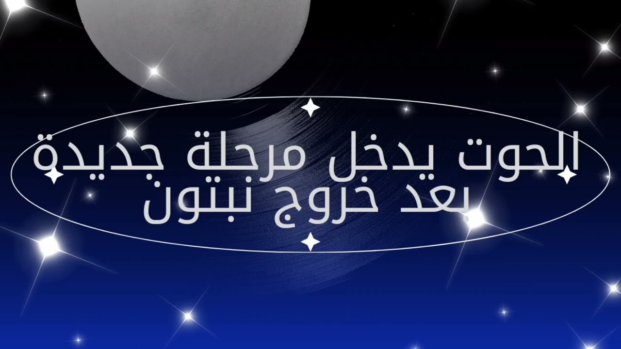 ماذا ينتظر برج الحوت بعد خروج نبتون ؟مفاجآت كبيرة