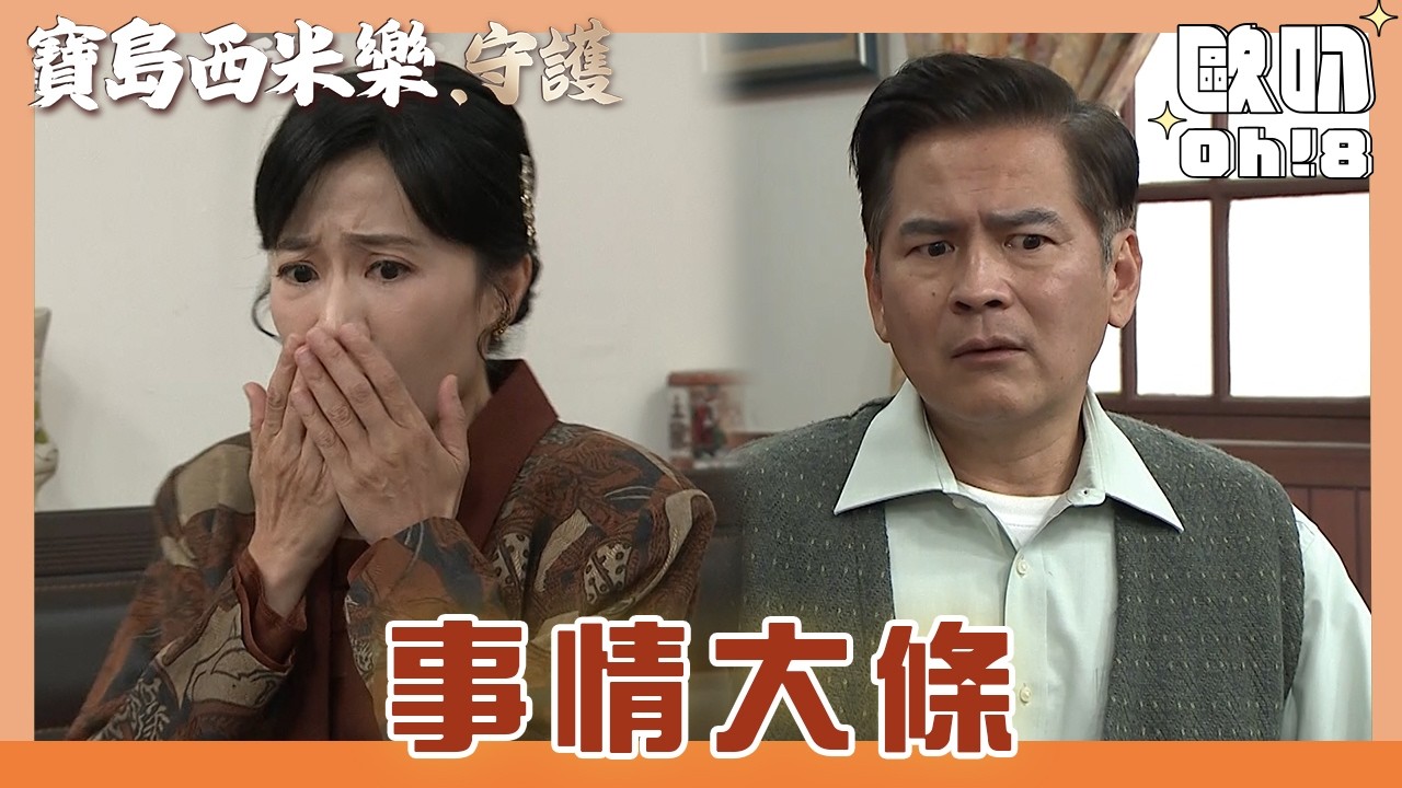 【寶島西米樂 守護】EP205｜秀琴猜出真正在寶川做西裝的人! 一切都說得通了｜Oh!8歐叭