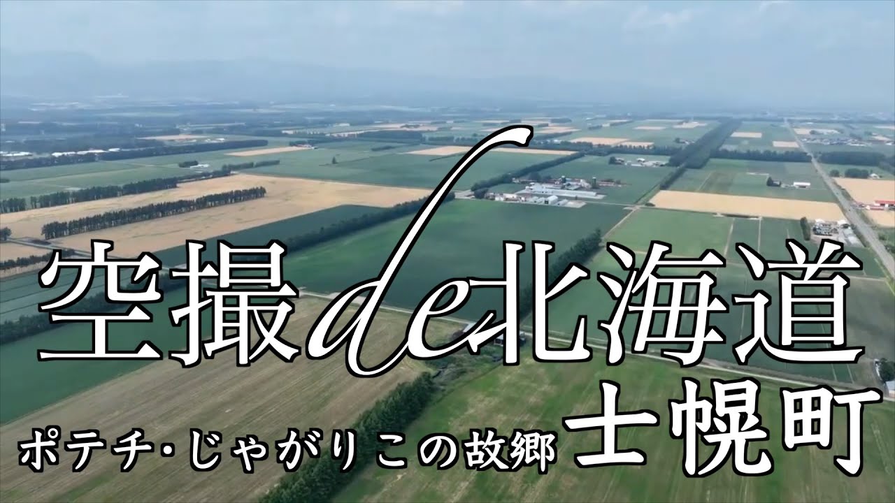 【空撮de北海道】ポテチ･じゃがりこの故郷 士幌町【ドローン空撮Live編集Ver】