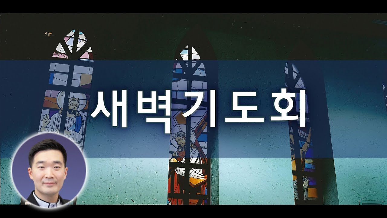 2026년 1월 22일 새벽기도회
