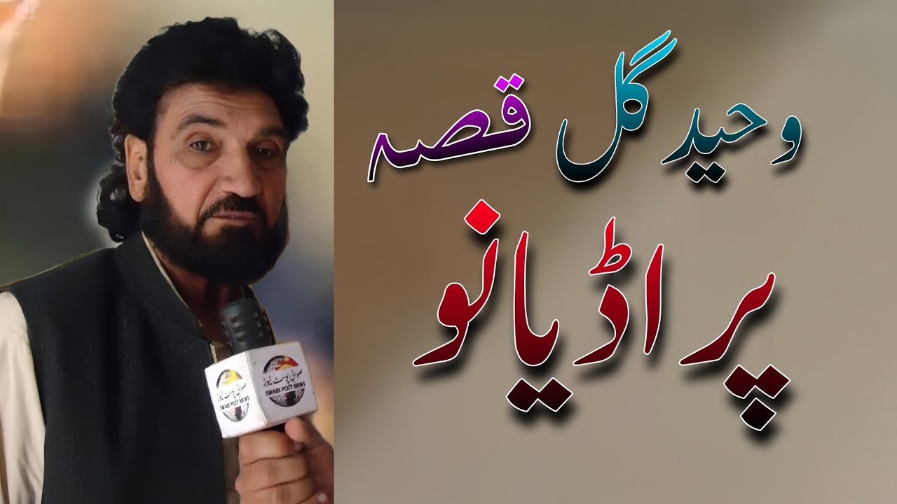 Waheed Gul Qessa Faradyano pashto 