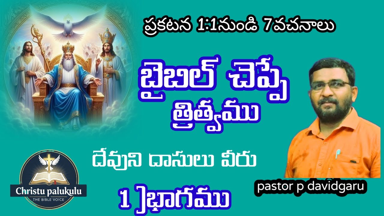 ప్రకటన గ్రంధం మొదటి అధ్యాయము 1:1.7బైబిల్ #BookOfRevelation #BibleStudyTelugu #RevelationChapter1 