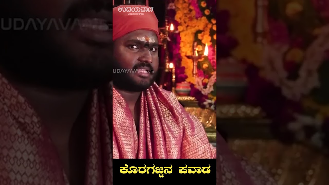 ಕೊರಗಜ್ಜನ ಪವಾಡ | Udayavani