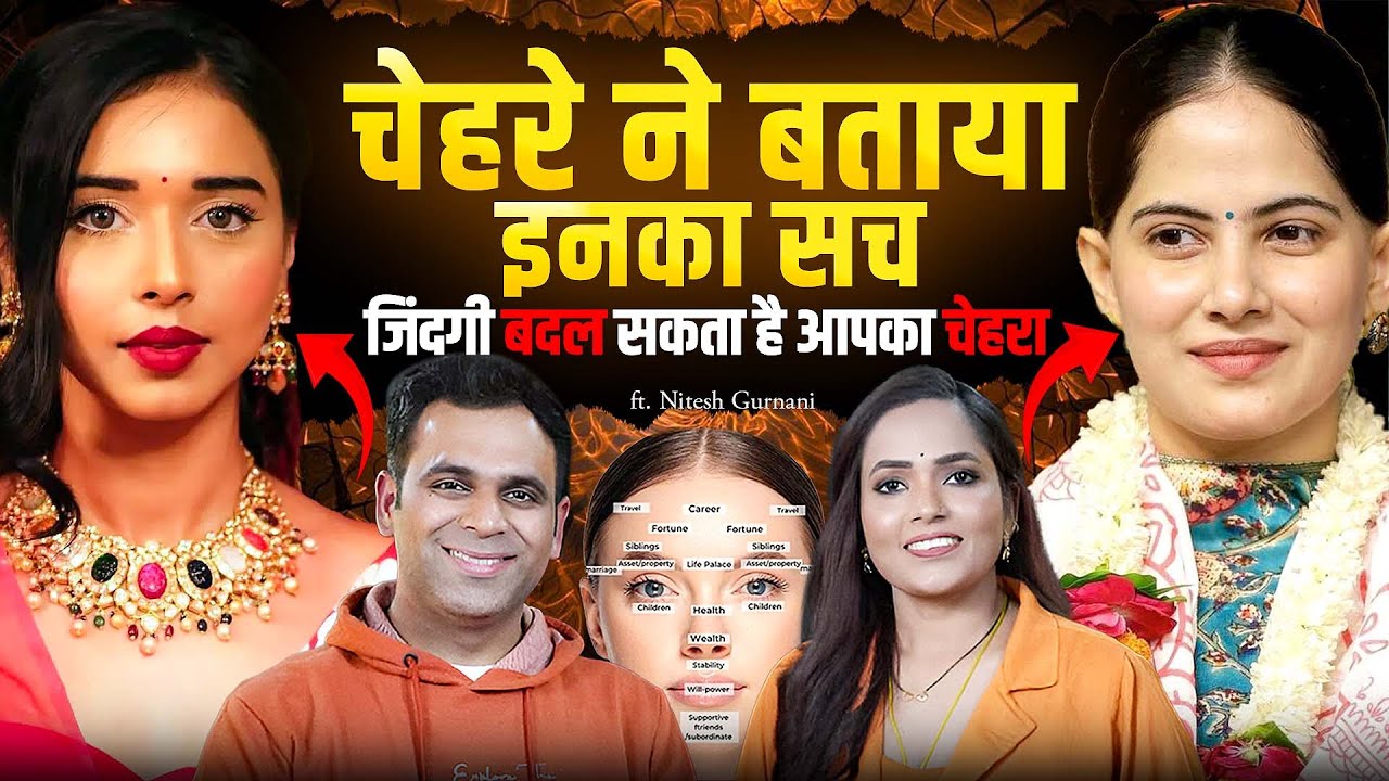 आपका चेहरा आपकी किस्मत बताता है | Face Reading से पहचानें Leader, Lover और Loser | Nitesh Gurnani