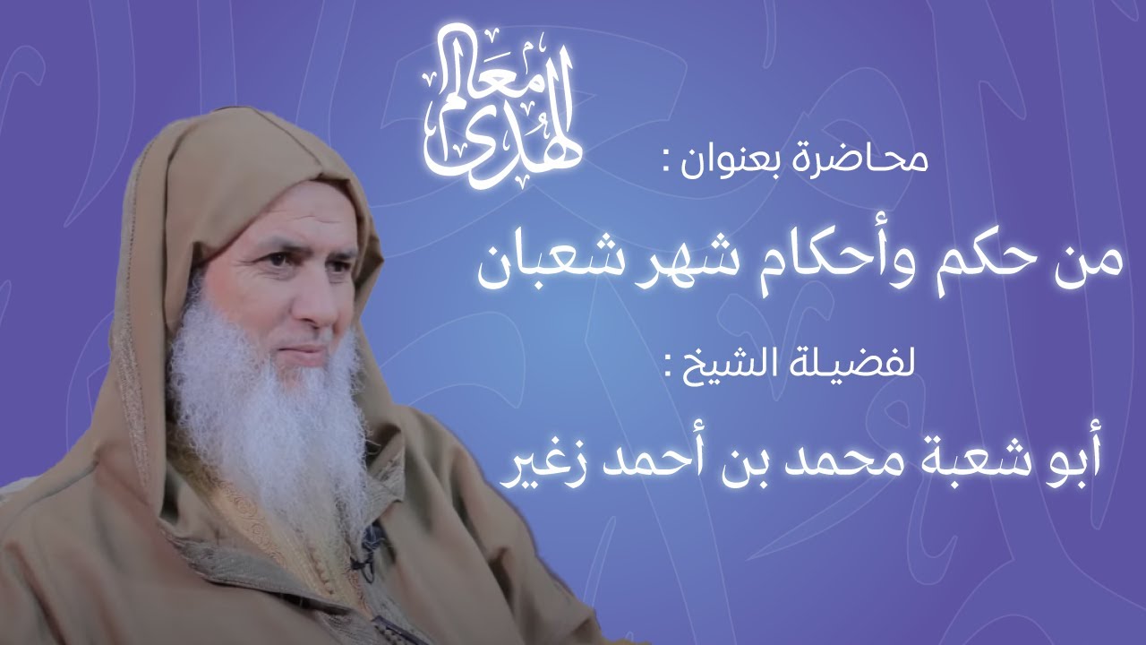 من حكم وأحكام شهر شعبان | الشيخ أبو شعبة محمد بن أحمد زغير