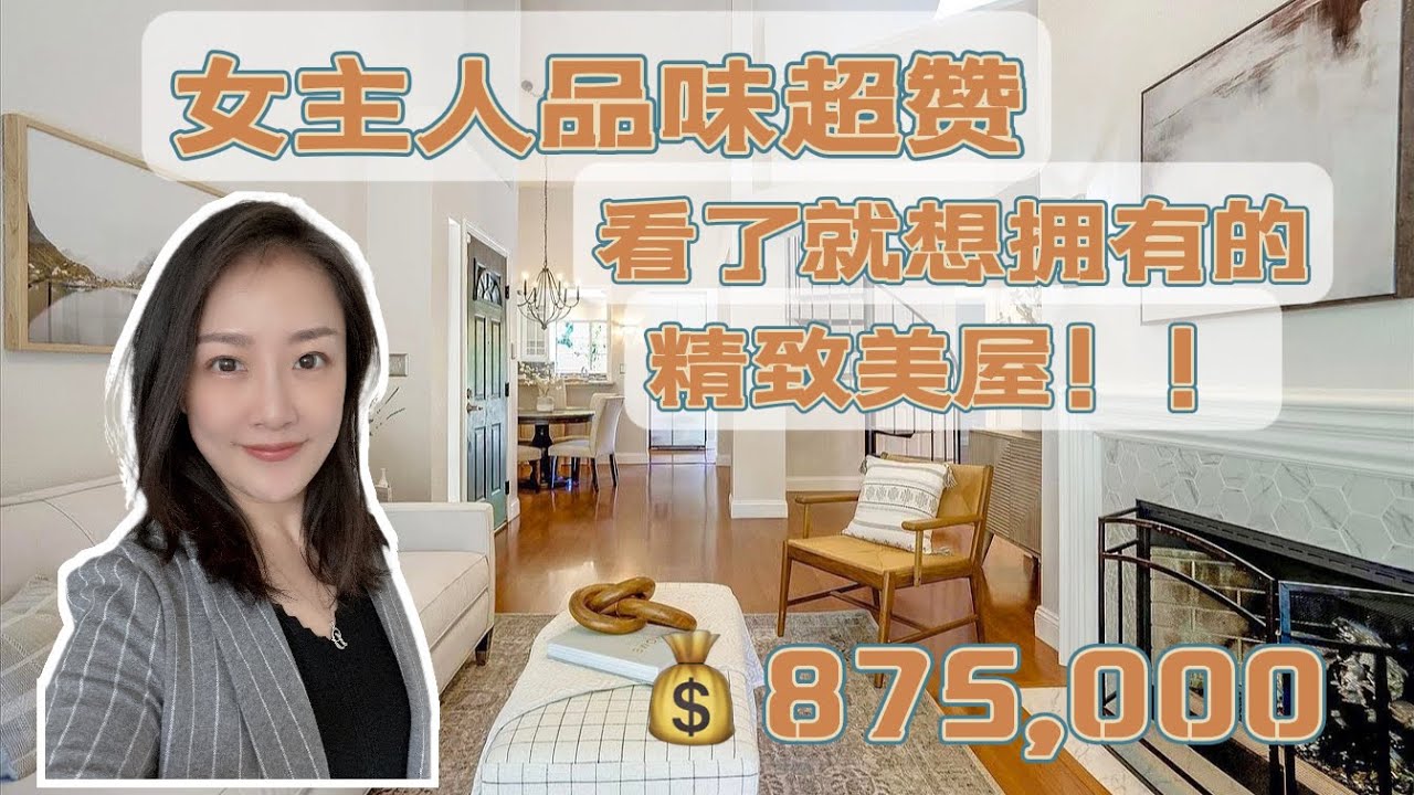 高挑顶！旋转楼梯！小阁楼！看了就想拥有的超美屋！❤️女主人品味超好，全美最安全城市Alamo宝藏城市shannon chou硅谷地产 湾区地产 湾区买房 湾区房产 硅谷房产 美国买房 投资 地产