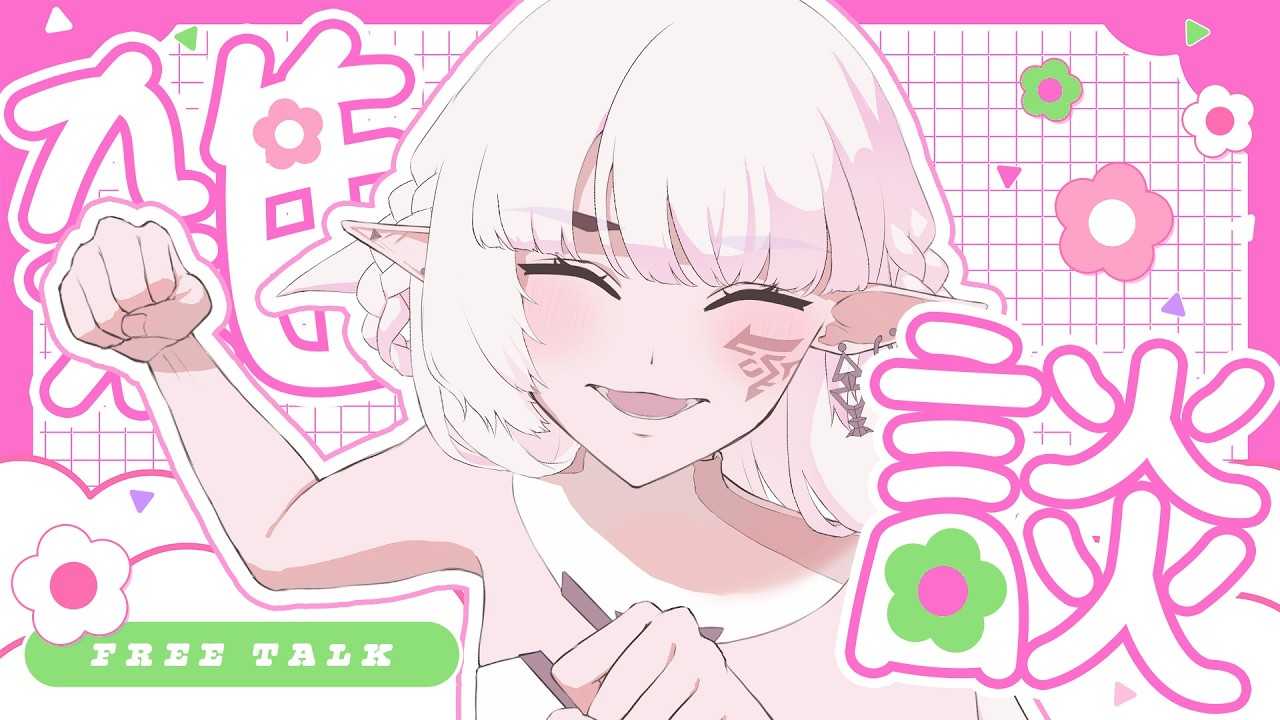 【雑談/初見歓迎】はなそ～～～～～～～～！！！！！！！！！！！！！！！！！【#新人vtuber /#クロクロクロア 】