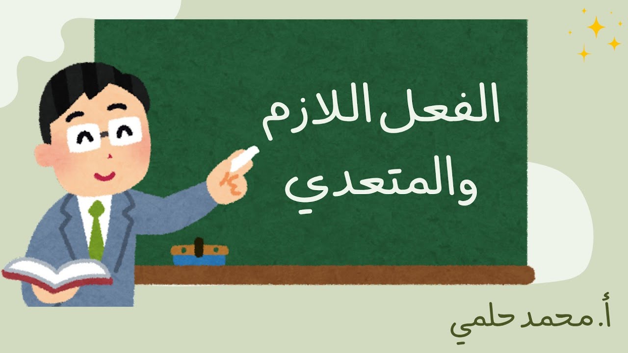 الفعل اللازم والمتعدي - المنهج الجديد 2026 - الصف الأول الإعدادي