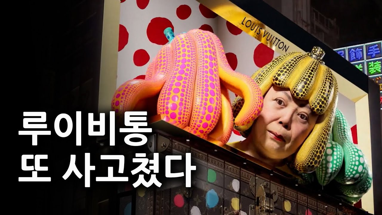 세상에서 가장 잘나가는 할머니 쿠사마 야요이와 루이비통의 콜라보레이션