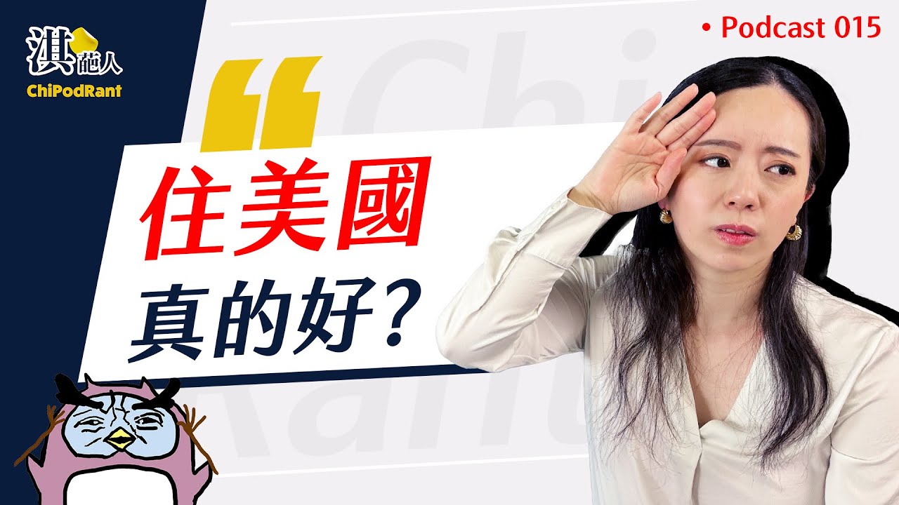 歧視很嚴重？人人賺大錢？我眼中看見的美國真實樣貌