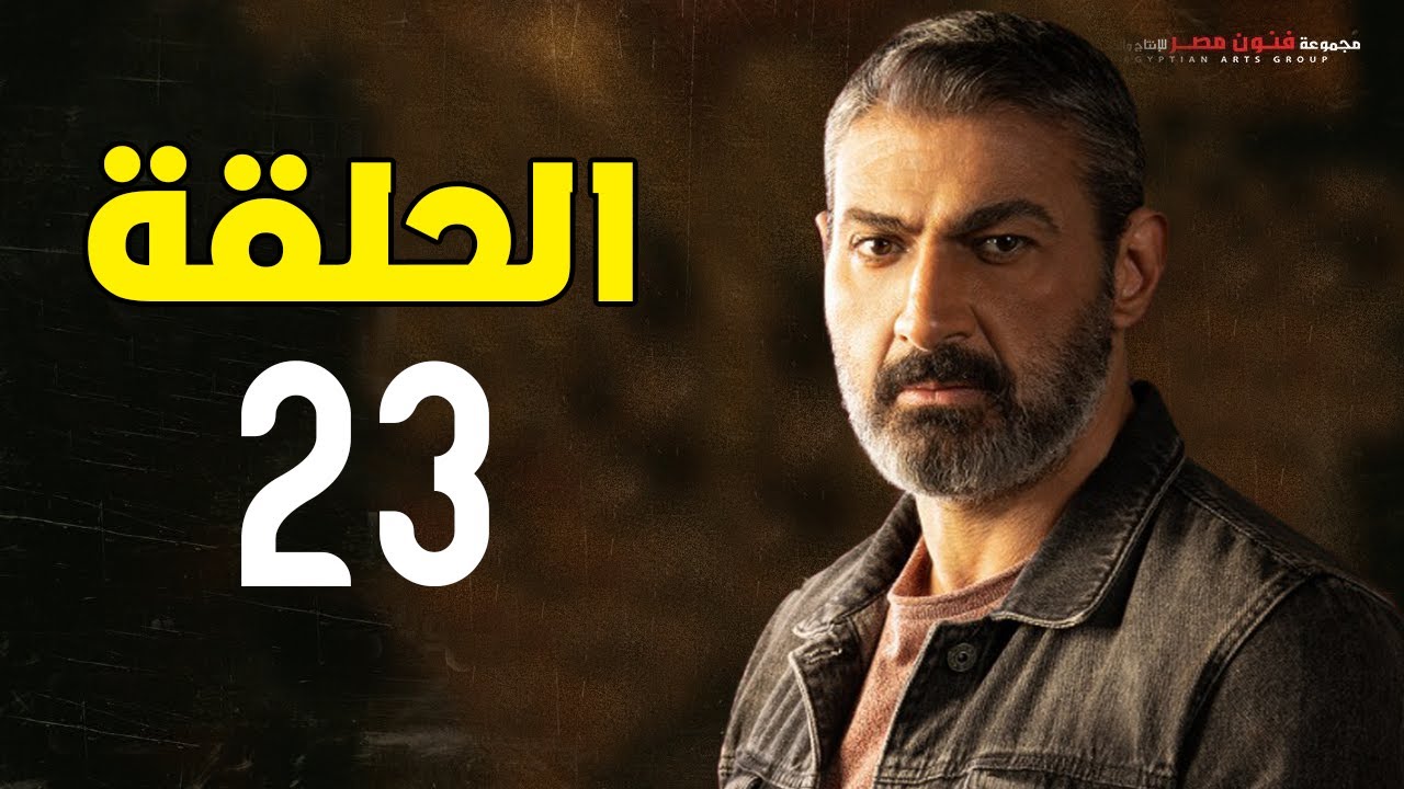 مسلسل ياسر جلال | رمضان 2021 | الحلقة الثالثة والعشرون