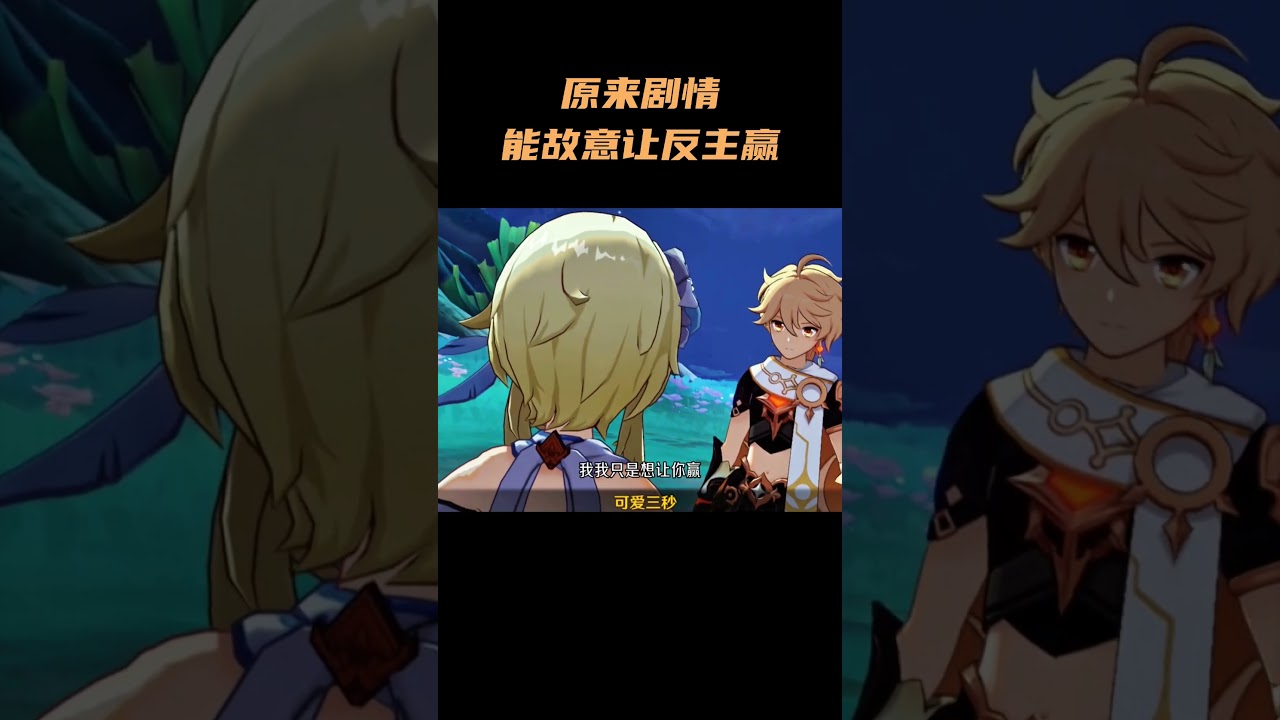 原来剧情能故意让反主赢  