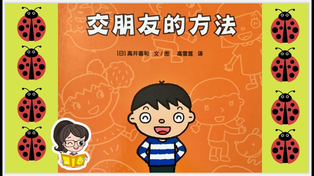 【听故事，学中文】📖 《交朋友的方法》绘本故事时间！👋🤝👬Learn Chinese For Kids| 有声中文绘本｜快乐成长绘本故事