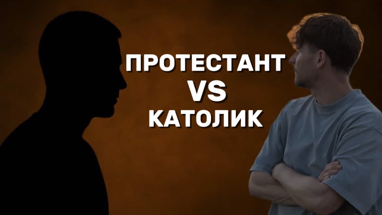 Протестант vs Католик: честный разговор, который разделяет