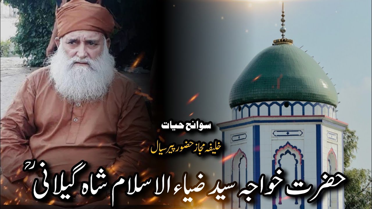 Hazrat Khwaja Syed Zia Ul Islam shah Gillani || Hazrat Khwaja Muhammad Qamar u deen Sialvi RH