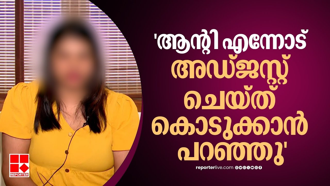 'ചെറിയൊരു അഡ്ജസ്റ്റ്‌മെന്റ് നടത്തിയാല്‍ നിനക്ക് രക്ഷപ്പെടാം'; നടിക്കെതിരെ പരാതി| Exclusive