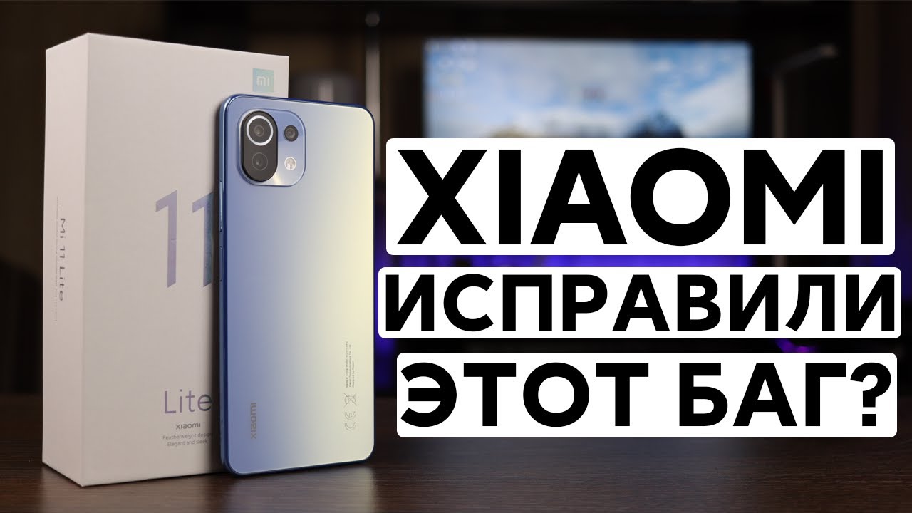🔥 Xiaomi ИСПРАВИЛИ проблемы с Mi 11 Lite на MIUI 12? | Новое обновление MIUI 12.0.8.0