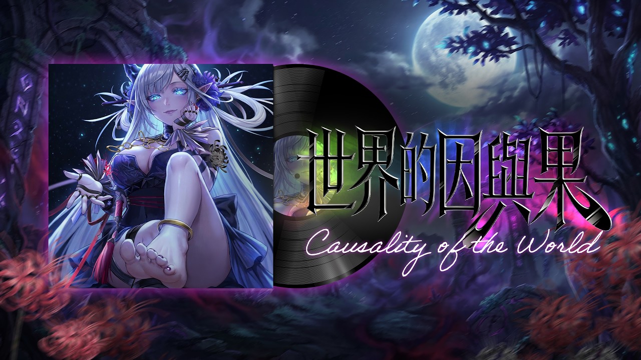 【神魔之塔】神魔之塔 OST《世界的因與果》官方純音樂 #神魔ost