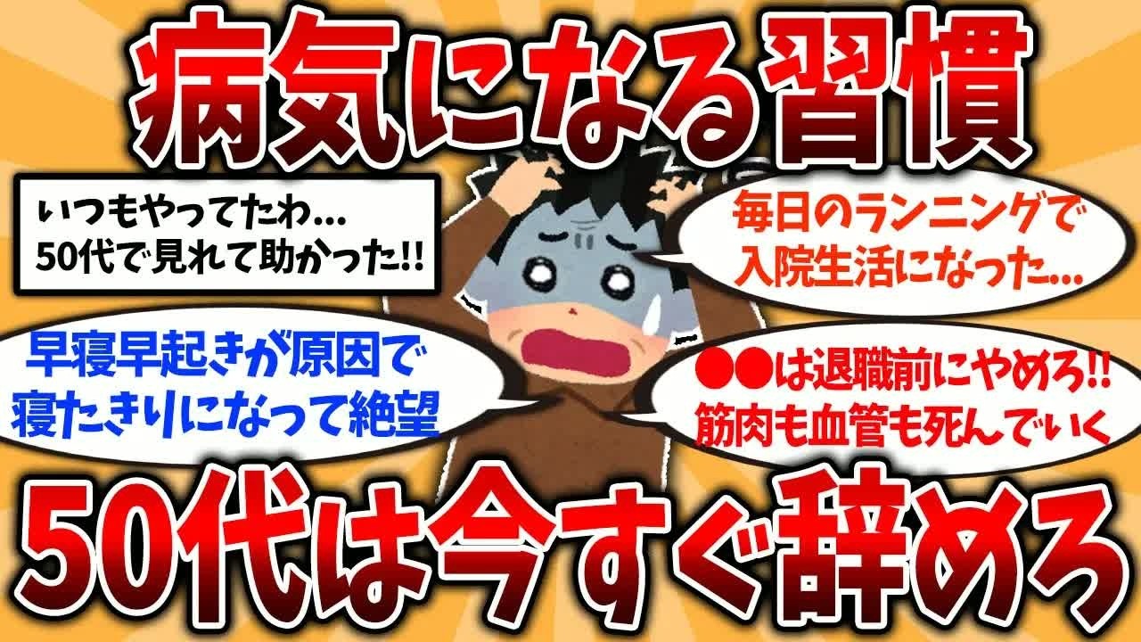 【総集編】40代50代は今すぐ備えろ！還暦後に絶望した病気になる習慣挙げてけ【ゆっくり解説】【2ch有益スレ】