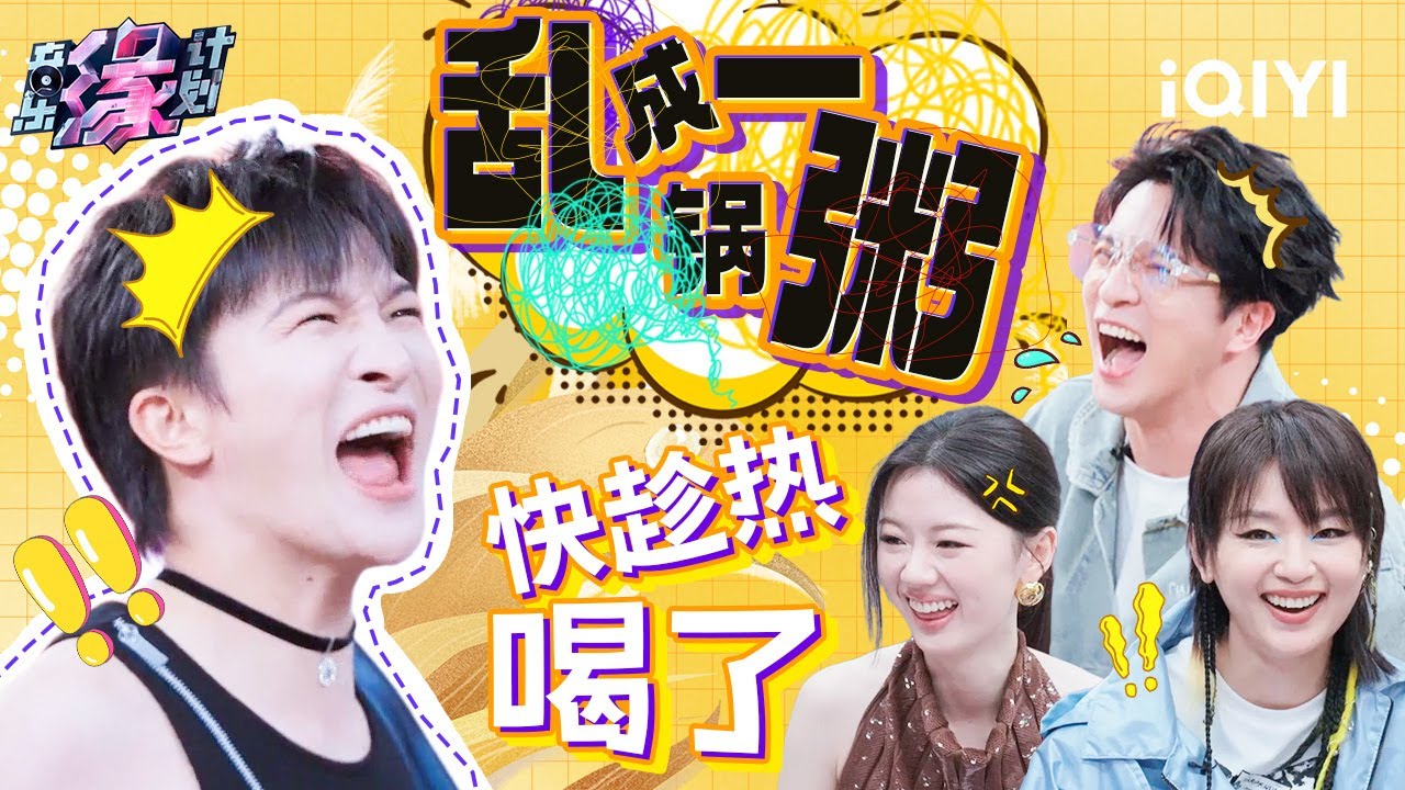 “猜卧底”游戏全员乱成一锅粥 周深黄子弘凡联手逼供差点逼疯薛之谦 | 音乐缘计划 特辑 | Melody Journey | iQIYI综艺