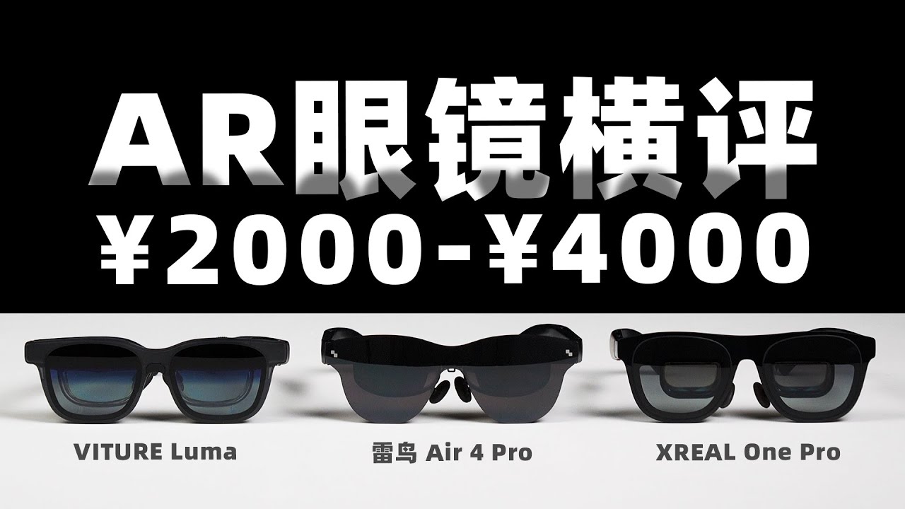 雷鸟、XREAL、VITURE AR观影眼镜大横评：不同价位，到底哪款适合你？