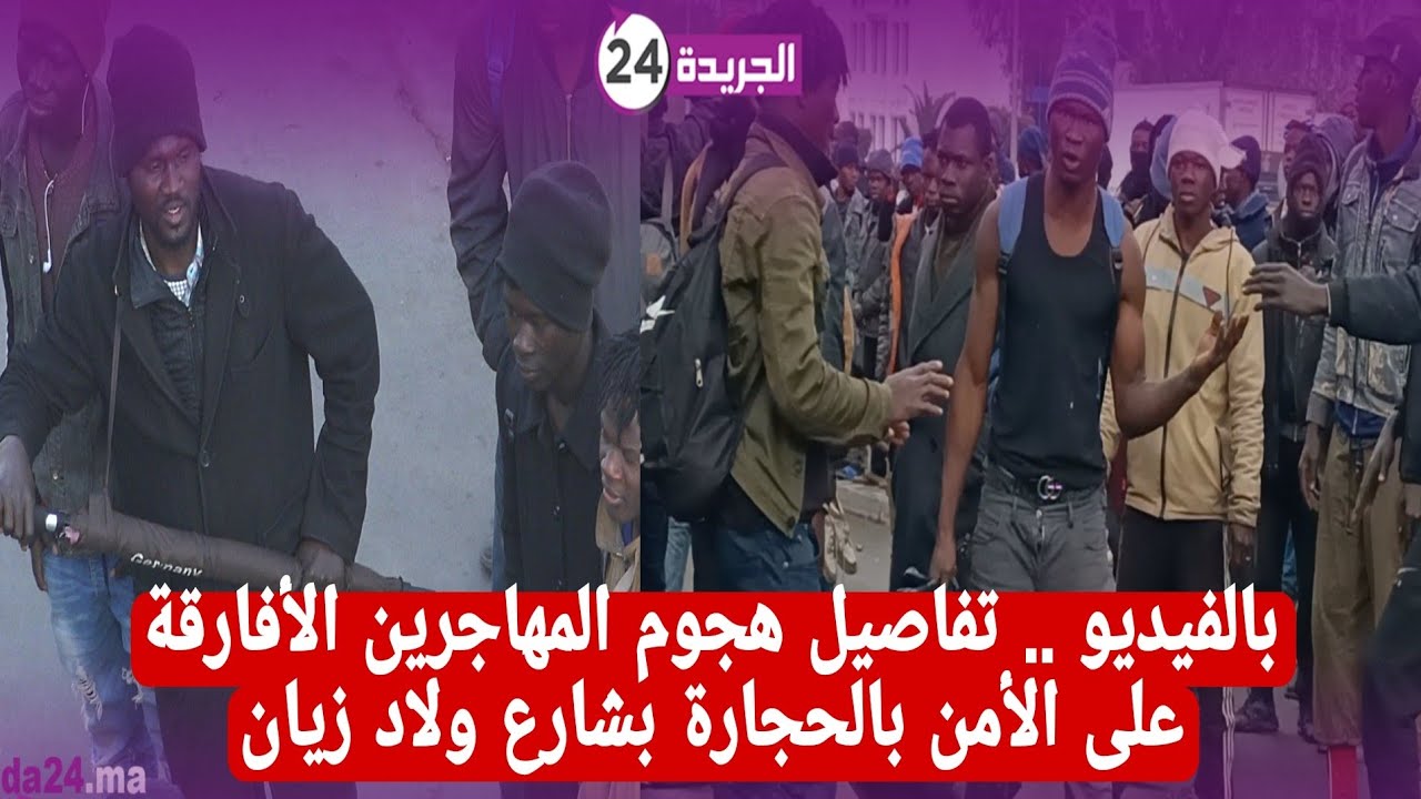 تفاصيل هجو م المهاجرين الأفارقة على الأمن بالحجارة بشارع ولاد زيان بالبيضاء