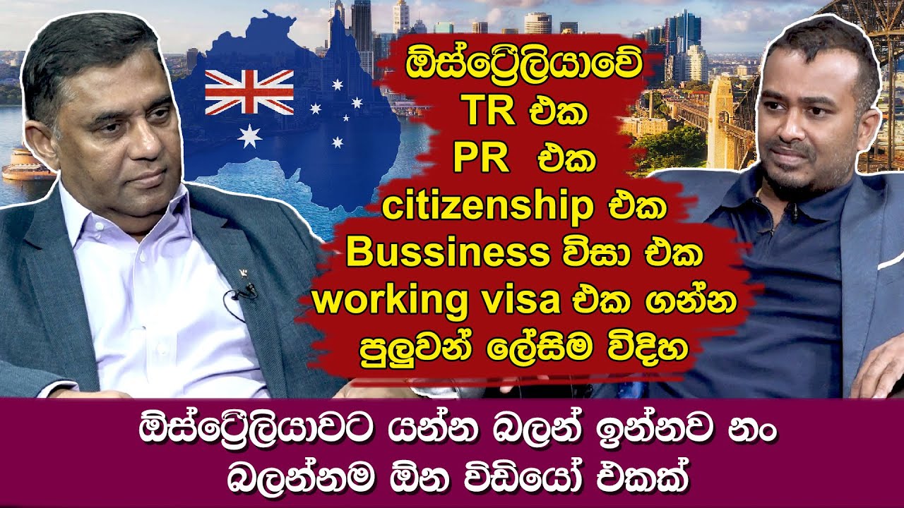ඕස්ට්‍රේලියාවට යන්න පුළුවන් වීසා ර්වග.ඔස්ට්‍රේලියාවට යන්න බලන් ඉන්නවනං බලන්නම ඕන video එකක්|hari Tv