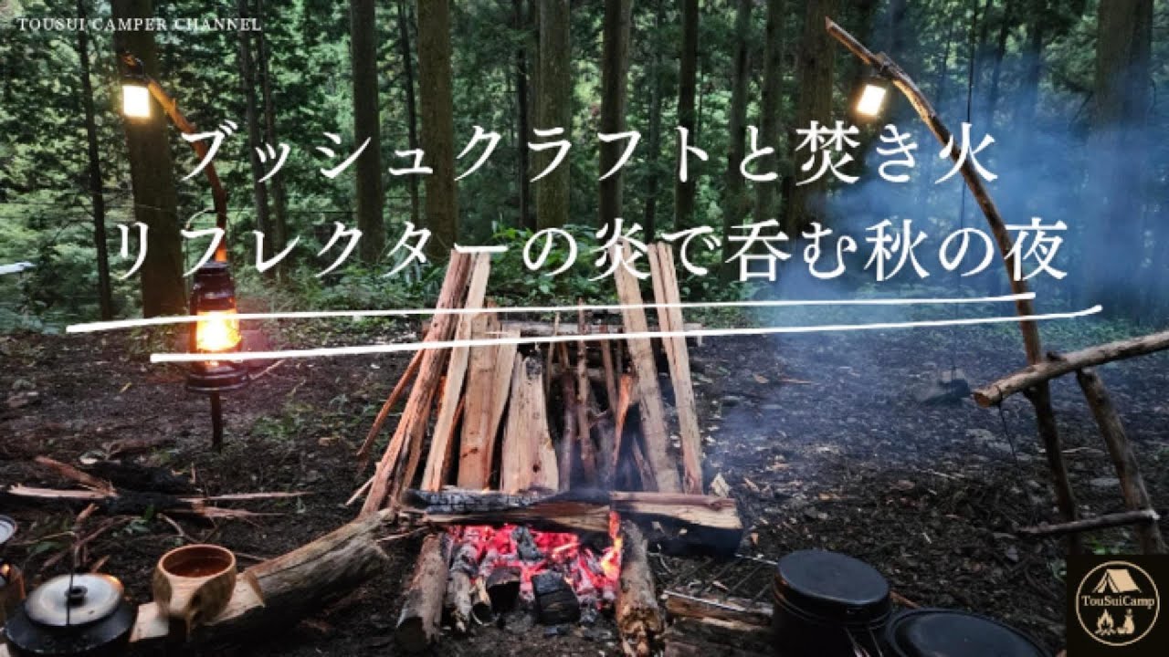 ブッシュクラフトと焚き火、リフレクターの炎で呑む秋の夜