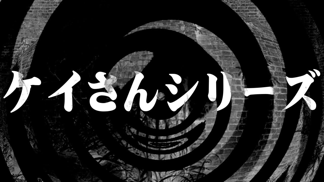 【怪談】ケイさんシリーズ【朗読】