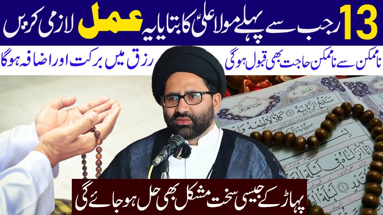 13 Rajab Se Pehly Moula Ali a.s Ka Btaya Ye Amal Lazmi Karen | Maulana Azadar Hussain | Al Sadiqa Tv