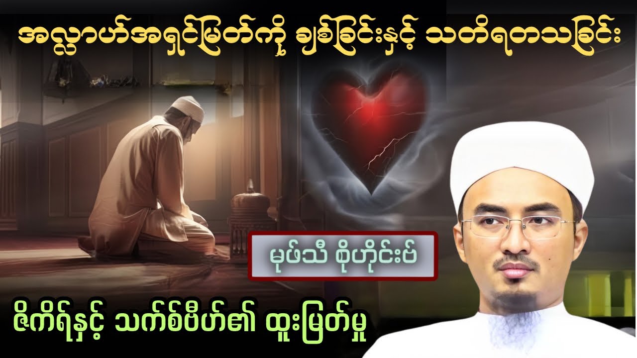 အလ္လာဟ်အရှင်မြတ်ကို ချစ်ခြင်းနှင့် သတိရတသခြင်း| ဇိကိရ်နှင့် သက်စ်ဗီဟ်၏ ထူးမြတ်မှု| Mufti Sohaib
