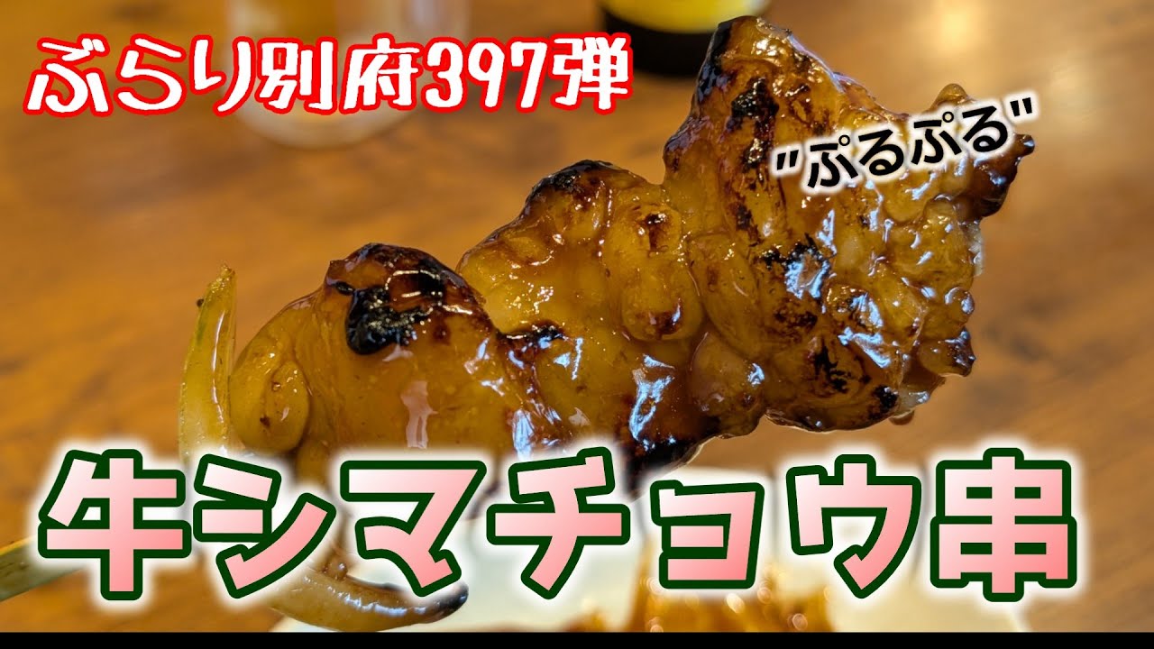【ぶらり別府397】ホッピーと牛シマチョウ串で昼飲み　BEPPU