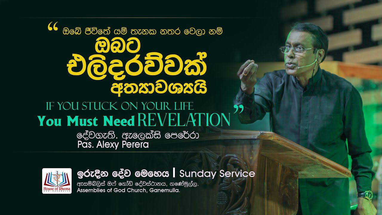 You need a REVELATION ඔබේ ජීවිතයේ යම් තැනක ඔබ නතර වෙලා නම් ඔබට එලිදරව්වක් අත්‍යාවශයි - Sinhala සිංහල