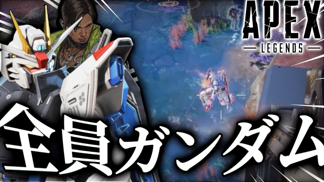 【先行体験】APEXのキャラクターがガンダムになってしまいました…-Apex Legend-