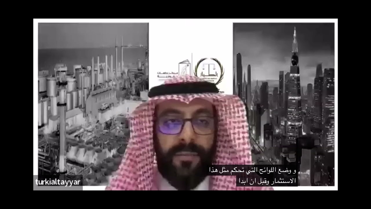 مواكبة التحكيم لتطورات الاستثمار في السعودية. المحامي سابقا د. تركي الطيار المركز العربي للتحكيم ج١