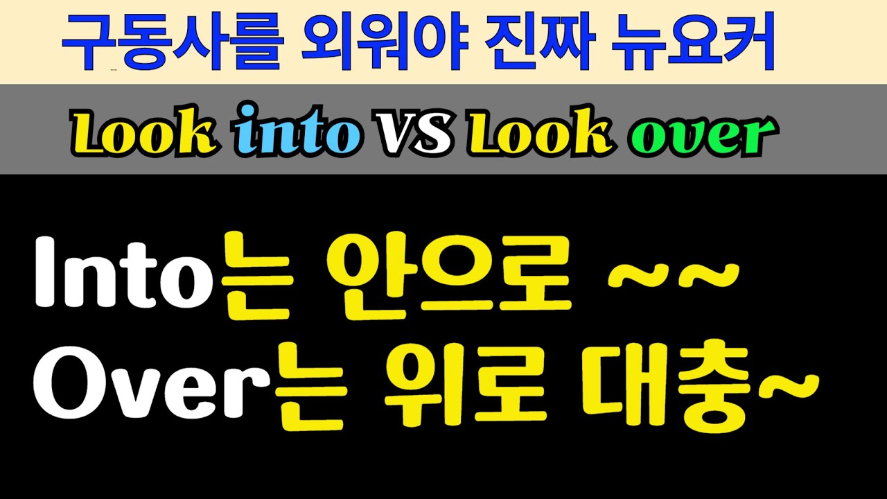 패턴영어) look into VS look over