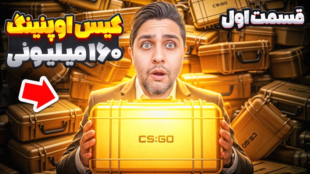 CS2 Case Opening - این سری بازم سنگین تر - قسمت اول 😎